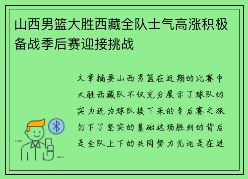 山西男篮大胜西藏全队士气高涨积极备战季后赛迎接挑战