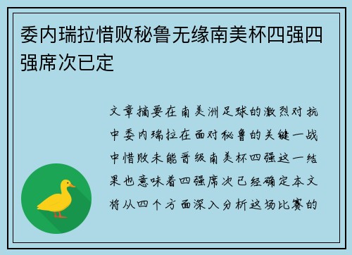 委内瑞拉惜败秘鲁无缘南美杯四强四强席次已定