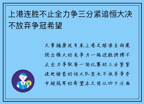 上港连胜不止全力争三分紧追恒大决不放弃争冠希望