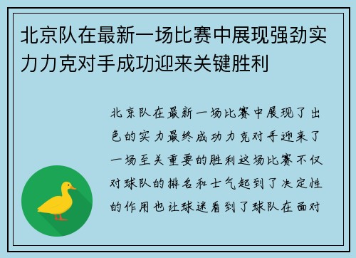 北京队在最新一场比赛中展现强劲实力力克对手成功迎来关键胜利