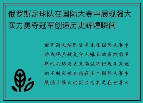 俄罗斯足球队在国际大赛中展现强大实力勇夺冠军创造历史辉煌瞬间