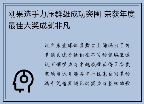 刚果选手力压群雄成功突围 荣获年度最佳大奖成就非凡
