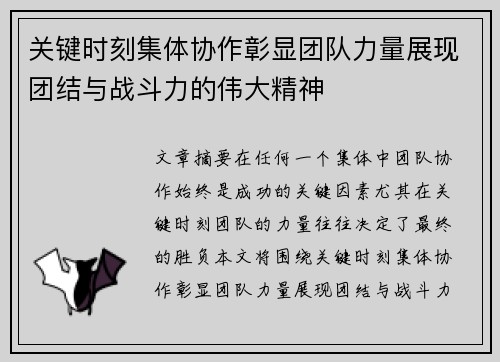 关键时刻集体协作彰显团队力量展现团结与战斗力的伟大精神