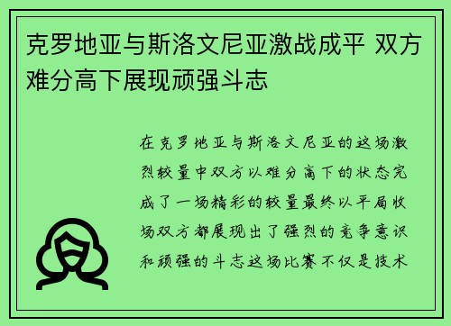 克罗地亚与斯洛文尼亚激战成平 双方难分高下展现顽强斗志
