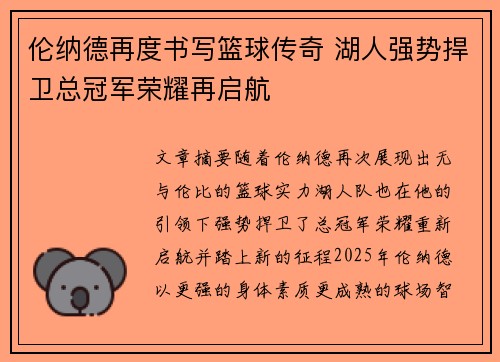 伦纳德再度书写篮球传奇 湖人强势捍卫总冠军荣耀再启航