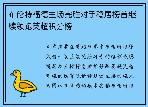 布伦特福德主场完胜对手稳居榜首继续领跑英超积分榜