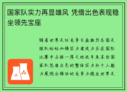 国家队实力再显雄风 凭借出色表现稳坐领先宝座