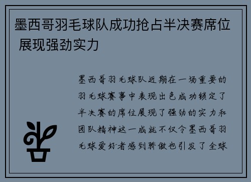 墨西哥羽毛球队成功抢占半决赛席位 展现强劲实力