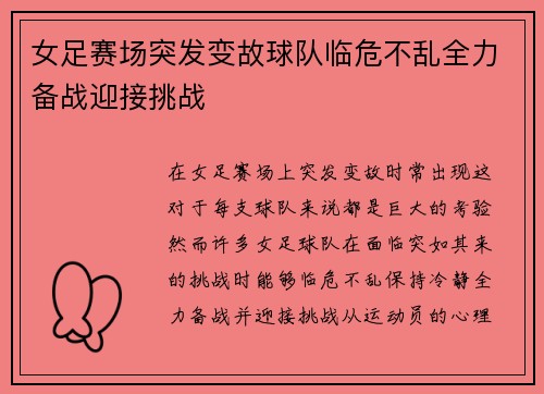 女足赛场突发变故球队临危不乱全力备战迎接挑战