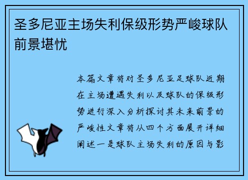 圣多尼亚主场失利保级形势严峻球队前景堪忧
