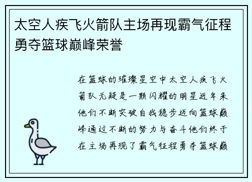 太空人疾飞火箭队主场再现霸气征程勇夺篮球巅峰荣誉