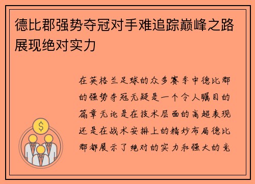 德比郡强势夺冠对手难追踪巅峰之路展现绝对实力