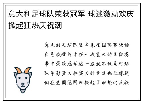 意大利足球队荣获冠军 球迷激动欢庆掀起狂热庆祝潮