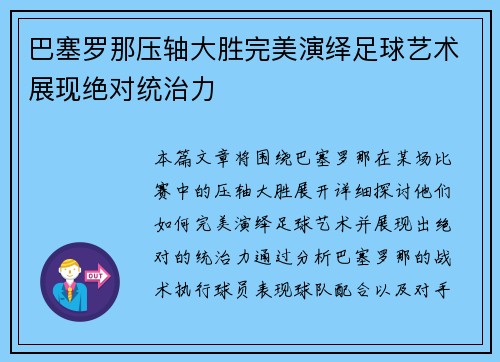 巴塞罗那压轴大胜完美演绎足球艺术展现绝对统治力