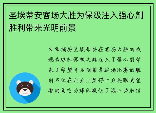 圣埃蒂安客场大胜为保级注入强心剂胜利带来光明前景