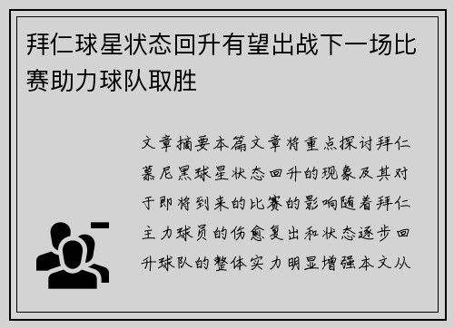 拜仁球星状态回升有望出战下一场比赛助力球队取胜