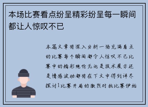 本场比赛看点纷呈精彩纷呈每一瞬间都让人惊叹不已