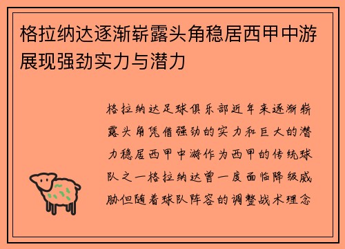 格拉纳达逐渐崭露头角稳居西甲中游展现强劲实力与潜力