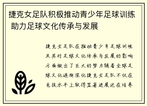 捷克女足队积极推动青少年足球训练 助力足球文化传承与发展