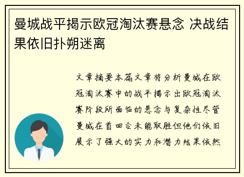 曼城战平揭示欧冠淘汰赛悬念 决战结果依旧扑朔迷离