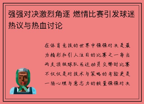 强强对决激烈角逐 燃情比赛引发球迷热议与热血讨论