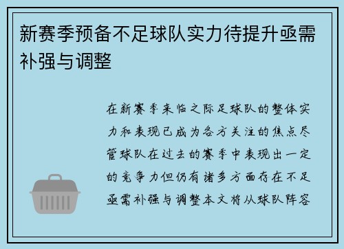 新赛季预备不足球队实力待提升亟需补强与调整