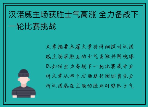 汉诺威主场获胜士气高涨 全力备战下一轮比赛挑战