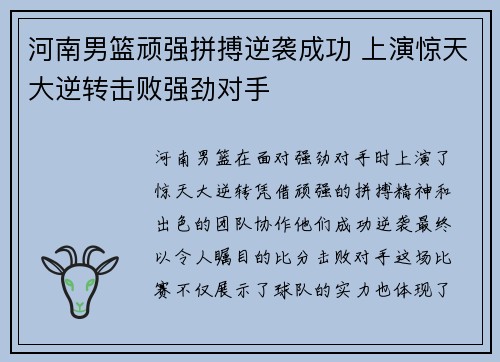 河南男篮顽强拼搏逆袭成功 上演惊天大逆转击败强劲对手