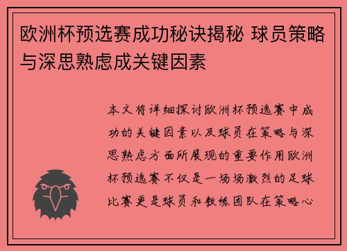 欧洲杯预选赛成功秘诀揭秘 球员策略与深思熟虑成关键因素