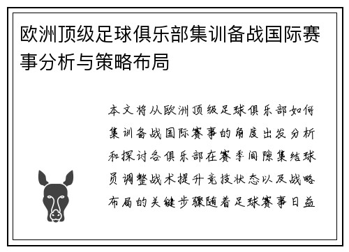 欧洲顶级足球俱乐部集训备战国际赛事分析与策略布局