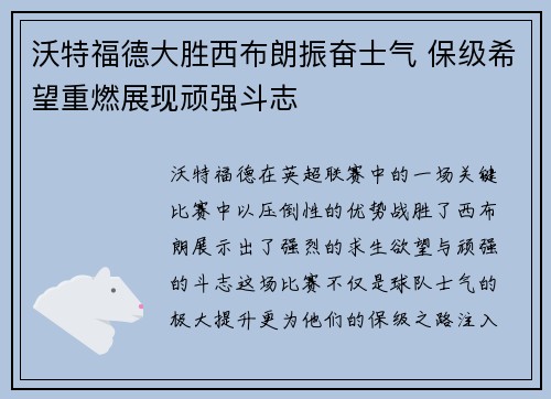 沃特福德大胜西布朗振奋士气 保级希望重燃展现顽强斗志