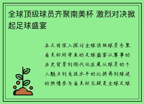 全球顶级球员齐聚南美杯 激烈对决掀起足球盛宴