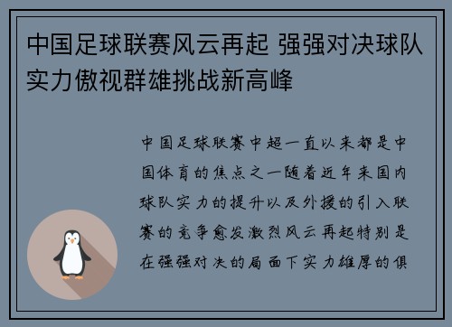 中国足球联赛风云再起 强强对决球队实力傲视群雄挑战新高峰