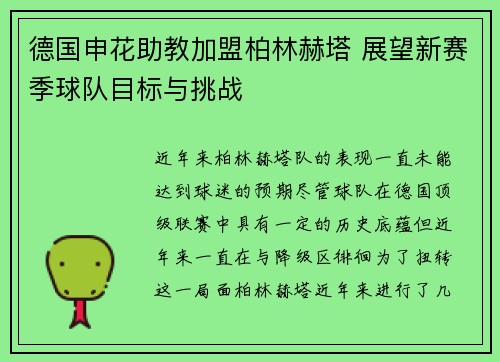 德国申花助教加盟柏林赫塔 展望新赛季球队目标与挑战