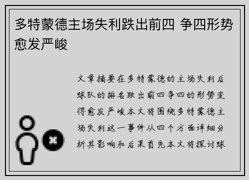 多特蒙德主场失利跌出前四 争四形势愈发严峻