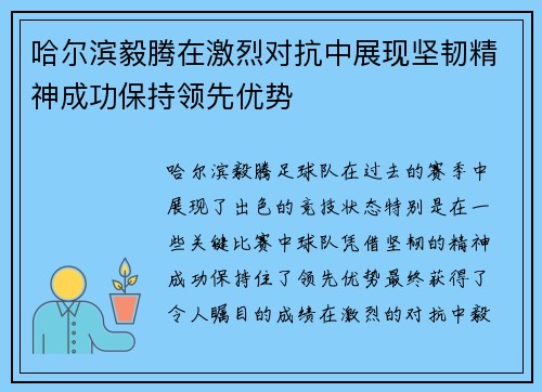 哈尔滨毅腾在激烈对抗中展现坚韧精神成功保持领先优势