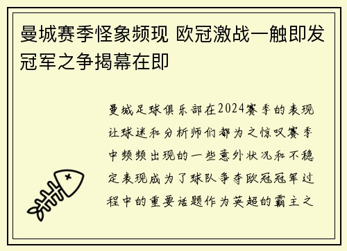 曼城赛季怪象频现 欧冠激战一触即发冠军之争揭幕在即