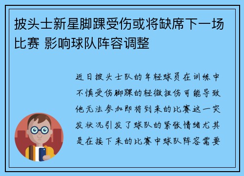 披头士新星脚踝受伤或将缺席下一场比赛 影响球队阵容调整