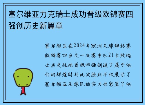 塞尔维亚力克瑞士成功晋级欧锦赛四强创历史新篇章
