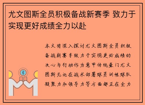 尤文图斯全员积极备战新赛季 致力于实现更好成绩全力以赴