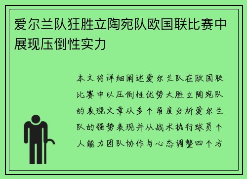 爱尔兰队狂胜立陶宛队欧国联比赛中展现压倒性实力