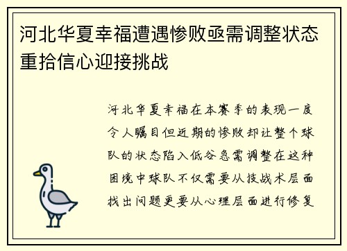 河北华夏幸福遭遇惨败亟需调整状态重拾信心迎接挑战