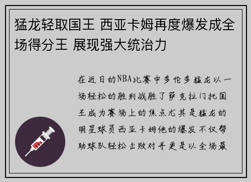 猛龙轻取国王 西亚卡姆再度爆发成全场得分王 展现强大统治力