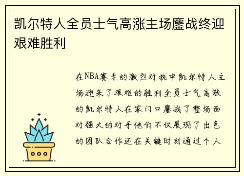 凯尔特人全员士气高涨主场鏖战终迎艰难胜利