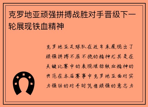 克罗地亚顽强拼搏战胜对手晋级下一轮展现铁血精神