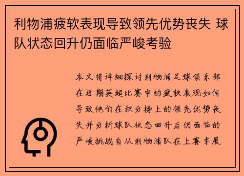 利物浦疲软表现导致领先优势丧失 球队状态回升仍面临严峻考验