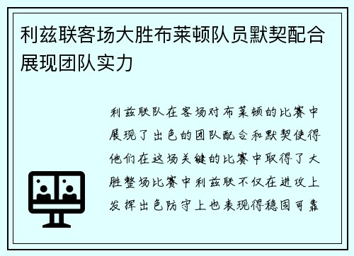 利兹联客场大胜布莱顿队员默契配合展现团队实力