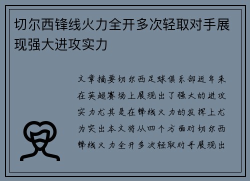 切尔西锋线火力全开多次轻取对手展现强大进攻实力