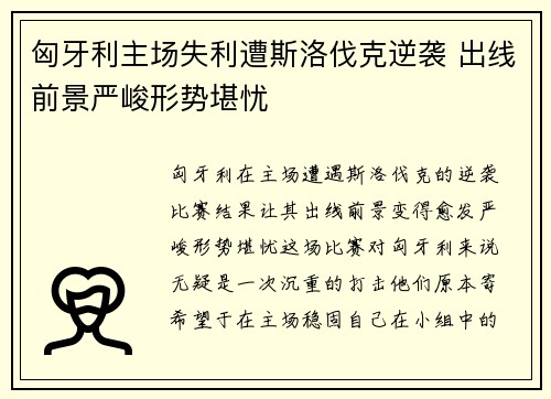 匈牙利主场失利遭斯洛伐克逆袭 出线前景严峻形势堪忧