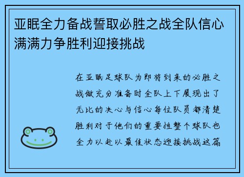 亚眠全力备战誓取必胜之战全队信心满满力争胜利迎接挑战